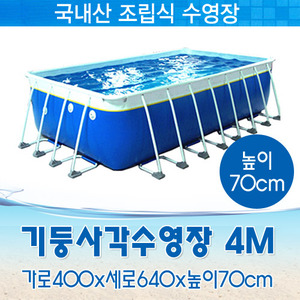 26837-국내제작 사각기둥수영장 4M (400x640x70cm)
