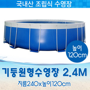 26841-국내제작 원형기둥수영장 2.4M 높이1.2M (지름240x높이120cm)