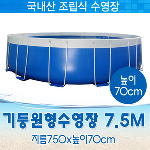 26845-국내제작 원형기둥수영장 7.5M (지름750x높이70cm)