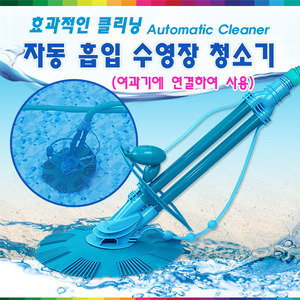 27012-반자동 흡입 수영장청소기(오토메틱 클리너)