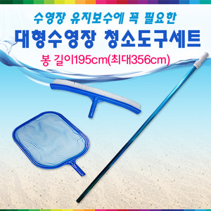 27231-대형수영장기본청소도구세트(뜰채 브러시 봉)