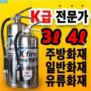 28424-K급 강화액소화기(3L/4L) 식용유 주방화재용 키센 K급소화기 주방화재 일반화재 유류화재