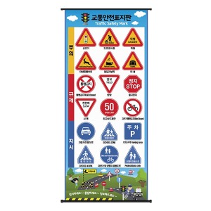 32481-(WD)교통안전 표지판 벽걸이 /교통안전교육 역할놀이 학습교구