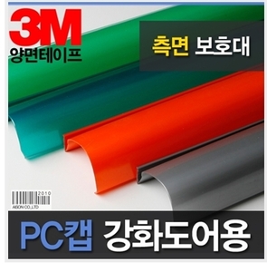 13710-[강화도어손보호대/손끼임방지]PC캡 2000mm/강화문 손낌방지