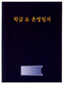 2503-[NO.315]학급운영일지 곤색-카다로그X