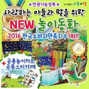 25294-NEW 놀이동화 전12종(본책10권,공룡놀이차트,공룡스티커1매)